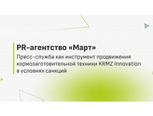 Пресс-служба как инструмент продвижения кормозаготовительной техники KRMZ Innovation в условиях санкций