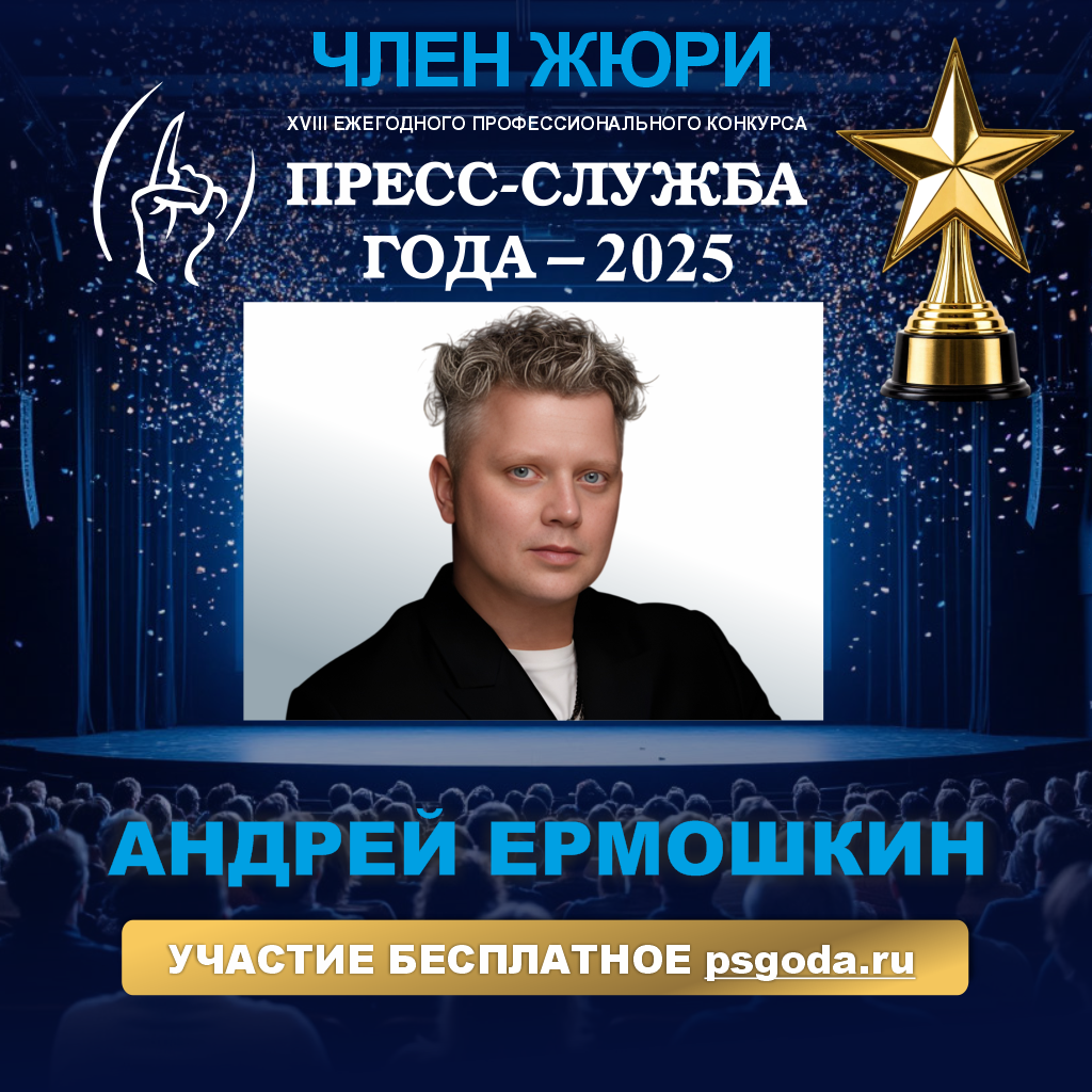 Андрей Ермошкин: пресс-служба помогает бизнесу зарабатывать очки