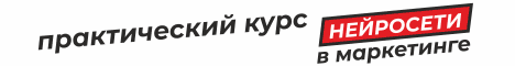 Нейросети в маркетинге