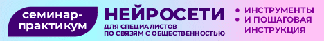 Нейросети для PR