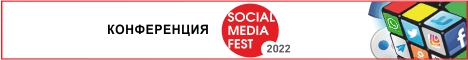 16-18 февраля | Конференция «SOCIAL MEDIA FEST 2022» Digital PR и продвижение в социальных сетях