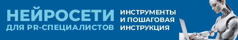 Нейро для PR
