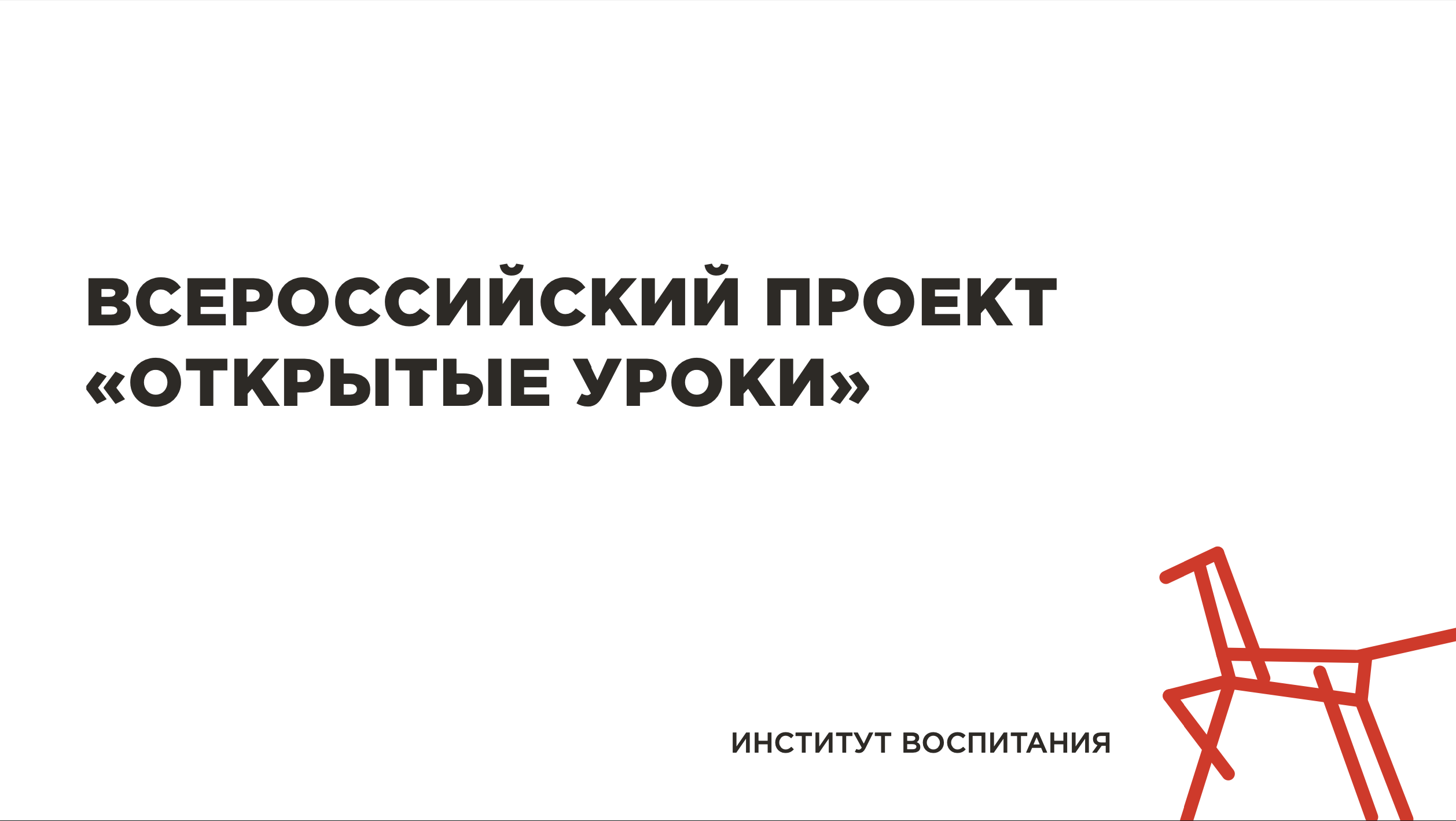 Всероссийский проект открытые уроки