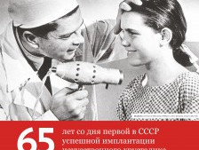 65 лет со дня первой в СССР успешной имплантации искусственного хрусталика