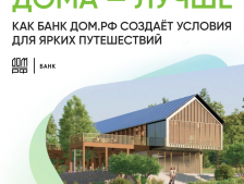 Дома - лучше. Как Банк ДОМ.РФ создает условия для путешествий по стране