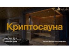 Криптосауна