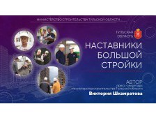 Наставники большой стройки