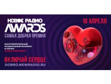 Новое Радио AWARDS