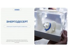 Энергодесерт