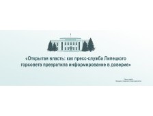 «Открытая власть: как пресс-служба Липецкого горсовета превратила информирование в доверие»
