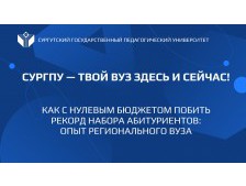 СурГПУ – твой вуз здесь и сейчас