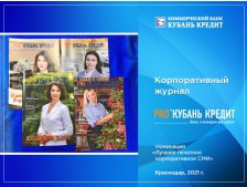 Новогодний Выпуск Корпоративного Журнала