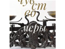Выставка «Чувство меры. К столетию Отдела мер и весов»