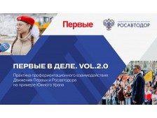 ПЕРВЫЕ В ДЕЛЕ: VOL.2.0