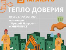 "Тепло доверия" - PR-кампания Пресс-центра АО "Татэнерго" в условиях кризисной ситуации с ремонтами сетей